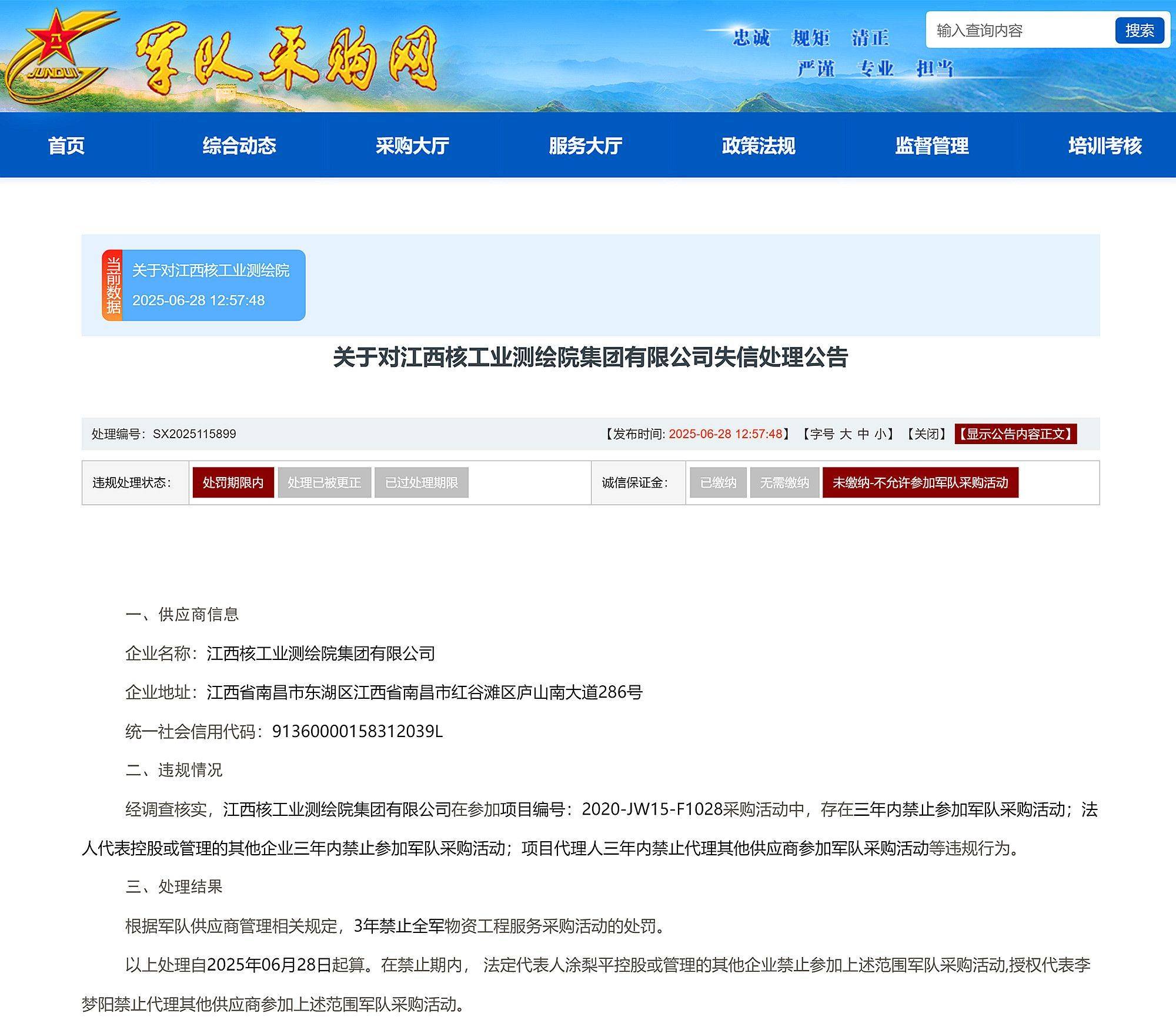 江西核工业测绘院集团有限公司被禁参加全军物资工程服务采购3年