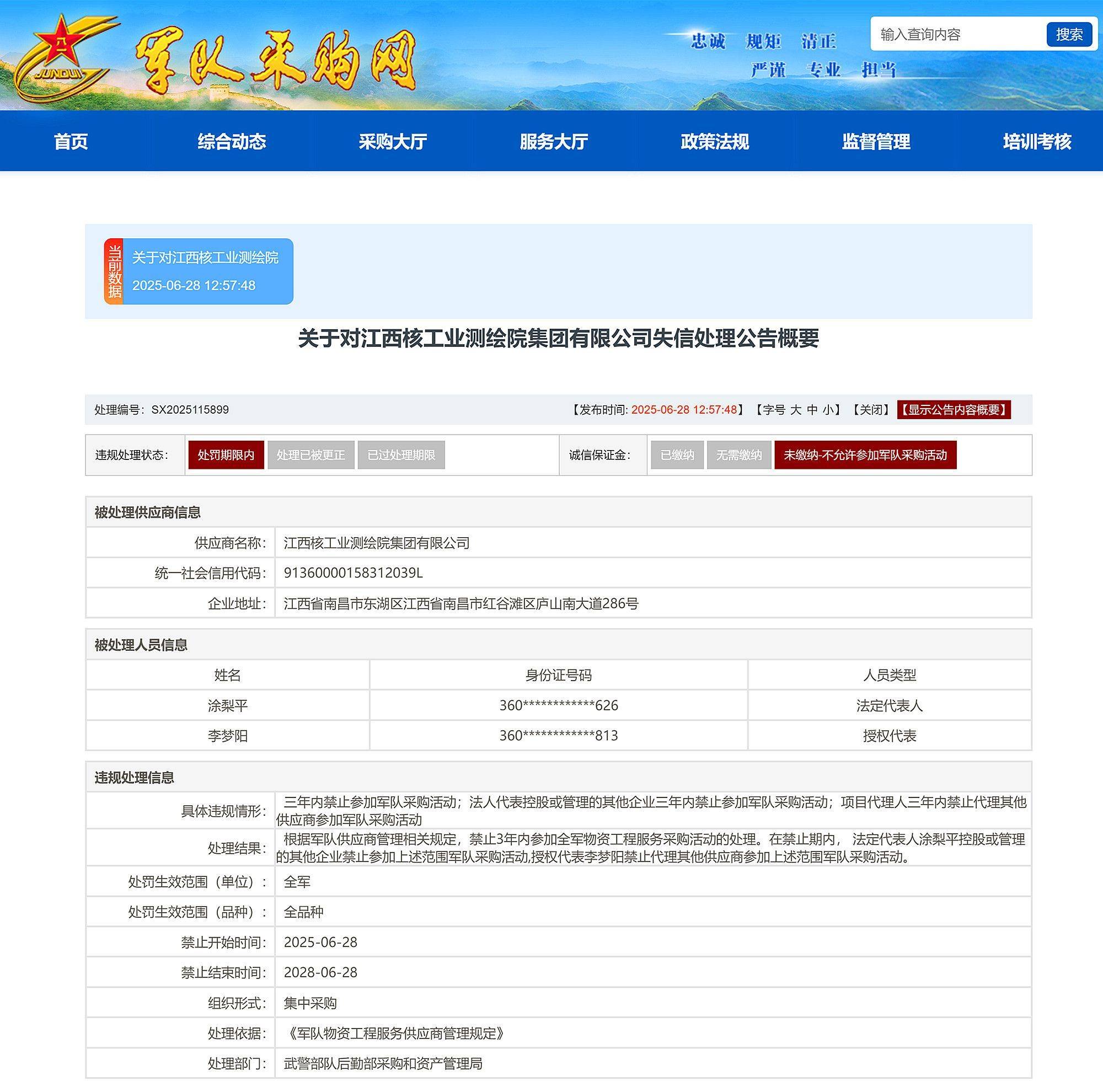 江西核工业测绘院集团有限公司被禁参加全军物资工程服务采购3年