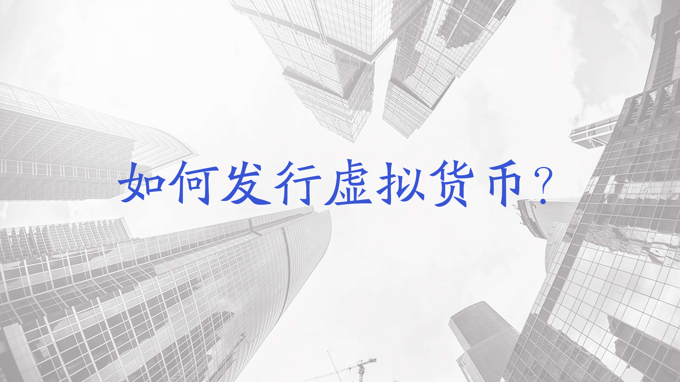 如何开发虚拟币(如何开发虚拟币钱包)