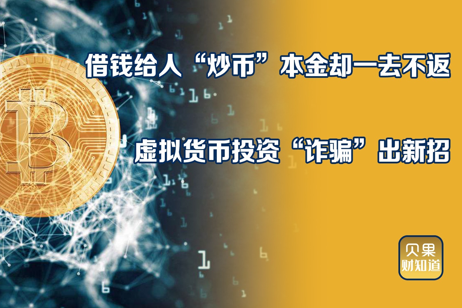 包含虚拟币跌六成那些炒币的年轻人经历了的词条