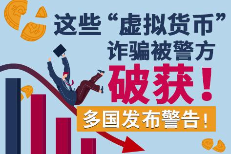 破获虚拟币(破获虚拟币传销的有哪些币)